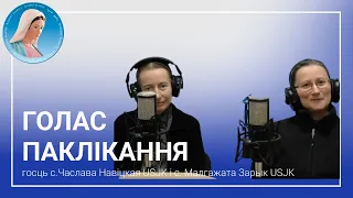 Голас паклікання: с.Часлава Навіцкая USJK і с. Малгажата Зарык USJK