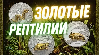 👀 Вы удивитесь! Рептилии могут сохранить Ваши 💰 деньги и украсить коллекцию! Серебряные монеты 2023