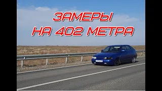 Замеры на 402 метра. Пробный выезд, эксперимент.