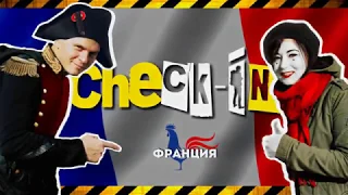 Check-In: Франция (2 серия)