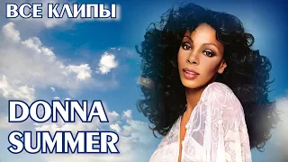 Все клипы ДОННЫ САММЕР / Donna Summer клипы / Love to love you baby, Hot stuff и другие
