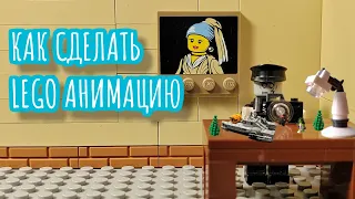 КАК СДЕЛАТЬ LEGO АНИМАЦИЮ (основы для новичков)