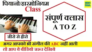 How To Play Piano For Beginners | पियानो सीखने का सबसे आसान तरीका | Piano Lesson Complete