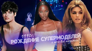 Рождение СУПЕРМОДЕЛЕЙ 90’ ✨ Что с ними сейчас?