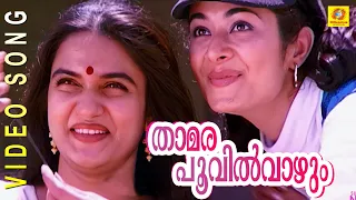 Evergreen Film Song | Thamarapoovil Vaazhum | Chandralekha | Malayalam film song.