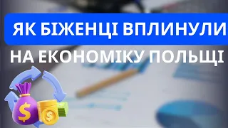 Як біженці з України вплинули на економіку Польщі