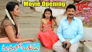 Manalo Okadu Movie Opening || R P  Patnayak, Anitha