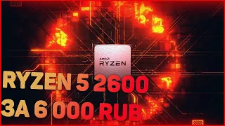 Ryzen 5 2600 c AliExpress. Стоит ли покупать? + ТЕСТ