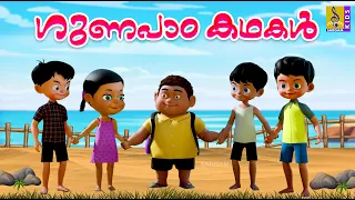 ഗുണപാഠകഥകൾ | Kids Cartoon Stories | Kids Animation Stories | Moral Stories | Gunapada Kathakal