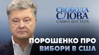 Порошенко про вибори в США: Ми маємо цінувати стосунки з Америкою// СВОБОДА СЛОВА