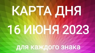 16 ИЮНЯ 2023.✨ КАРТА ДНЯ И СОВЕТ. Тайм-коды под видео.