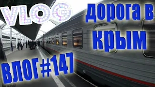 VLOG #147 Готовлюсь в дорогу | Гимн России на Крымском мосту / Влог