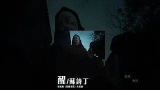 #蘇詩丁 Juno Su《#醒》【#民國奇探 My Roommate is a Detective OST電視劇片尾曲】Official Music Video #shorts