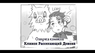 Колыбельная | Озвучка комиксов Клинок рассекающий демона | Inosuke Hashibira, Tanjirou Kamado