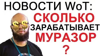 НОВОСТИ WoT: Сколько зарабатывает МУРАЗОР?