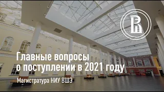 Особенности поступления в магистратуру ВШЭ — 2021