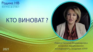 КТО ВИНОВАТ?