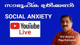 സാമൂഹിക ഉൽക്കണ്‌ഠ - Social Anxiety