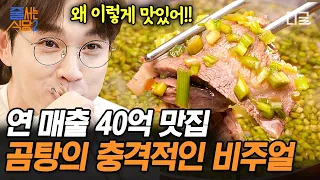 [#줄서는식당2] 초록색 곰탕의 등장?!😲 맑고 깊은 국물에 깔끔한 미나리 듬뿍🤤 국밥계의 명품 영접에 함박웃음 짓는 이석훈ㅋㅋ | #인기급상승