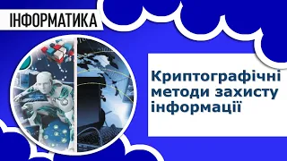 Інформатика 11 клас | Криптографічні методи захисту інформації