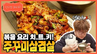[성시경 레시피] 볶음 요리 치.트.키! 주꾸미 삼겹살 | Sung Si Kyung Recipe - Stir-fried pork belly and webfoot octopus