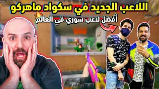 ردة فعل ماهركو على اللاعب السوري الجديد في السكواد 😱❗️ماهركو انصدم من لعبه ! كان يلعب مع ابن سوريا !