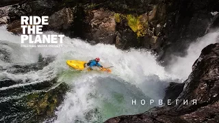 RideThePlanet – Норвегия. Каякинг