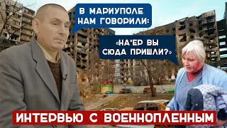 «В Мариуполе нам говорили: «На*ер вы сюда пришли?»», - интервью с военнопленным