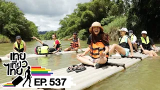 เทยเที่ยวไทย ตอน 537 | พาเที่ยว ล่องแพพะโต๊ะ จ.ชุมพร