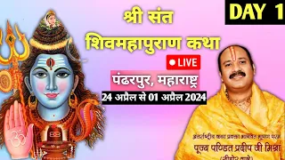 Day -01 श्री शिवमहापुराण कथा,पंढरपुर, महाराष्ट्र Shri Shiv Prasad Shivmahapuran Katha Pradeep Mishra