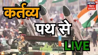 Live : Kartya Path से Gantantra Diwas का Parade Live | Republic Day 2024 Live | PM Modi | Breaking