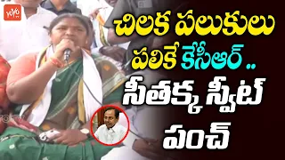 Congress MLA Seethakka SWEET Punch On CM KCR Over Rahul Gandhi Meeting | Revanth Reddy | YOYO TV