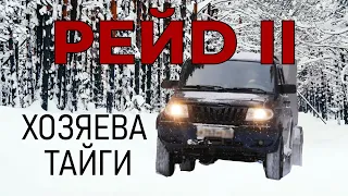 ХОЗЯЕВА ТАЙГИ. РЕЙД 2.