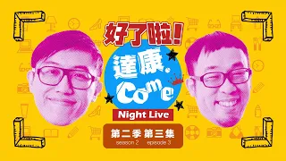 《好了啦！達康！》Night Live 第二季 第三集