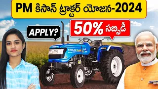 PM Kisan Tractor Yojana in Telugu | How to Apply PM Tractor Yojana 2024 online | Telugu Farming Tips