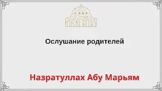 Ослушание родителей / Назратуллах Абу Марьям