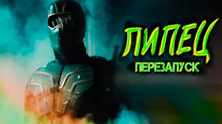 ПИПЕЦ: Перезапуск (Русская Озвучка)