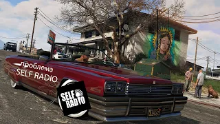 Почему не воспроизводятся треки на Self Radio? GTA 5