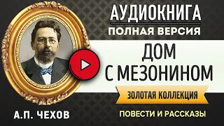 ДОМ С МЕЗОНИНОМ ЧЕХОВ А.П. аудиокнига - лучшие #аудиокниги онлайн, полная #аудиокнига