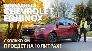 сколько проедет на 10 литрах гибридный Chevrolet Equinox в Алматы? тест на экономичность удивил