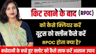 RPOC.Retained🤰products Of Conception ko🤔kese thik kre.एंडोमेट्रियम🩸15mm क्या करे.DrBabitaRathore