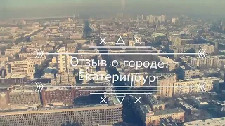 Отзыв о Екатеринбурге