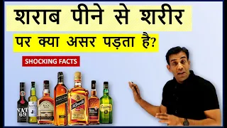 Is alcohol really harmful for our body? शराब पीने से शरीर पर क्या असर पड़ता है ?