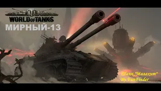 World of tanks. Событие "Мирный-13", Танк "Малахит".