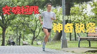 突破極限 【夏日跑步的神奇祕訣】