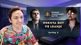 НИКИТА ОСТ vs LEANJE - НЕ ПО СЦЕНАРИЮ / ПЕРВЫЙ ЗАВИСИМЫЙ БАТТЛ / 3 ROUND | РЕАКЦИЯ И РАЗБОР