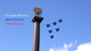 Авиашоу на день России в Архангельске
