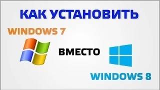 Как установить windows 7 вместо windows 8