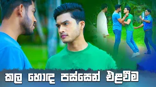 කල හොඳ පස්සෙන් එළවීම | Sangeethe