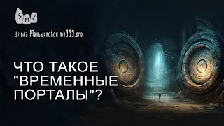 Что такое "временные порталы"?